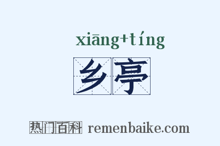 乡亭是什么意思的图片